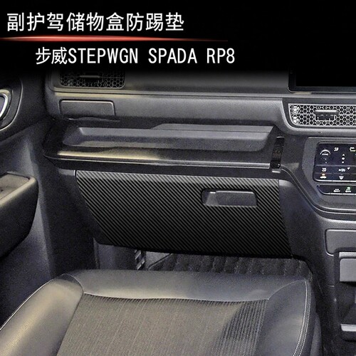 适用于本田STEPWGN RP8副驾驶储物防踢皮革防刮耐磨步威RP8专用