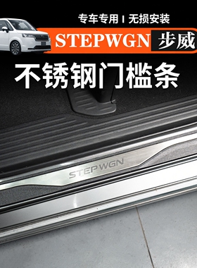 适用港澳右舵本田步威STEPWGN RP8门槛条不锈钢迎宾踏板改装配件