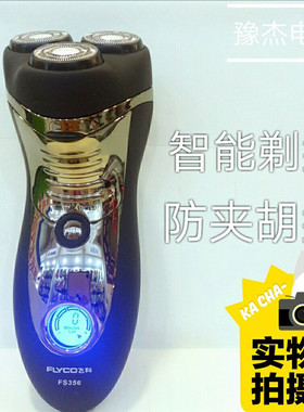 飞科剃须刀FS356男士电动三刀头全身水洗智能充电刮胡刀正品网红T