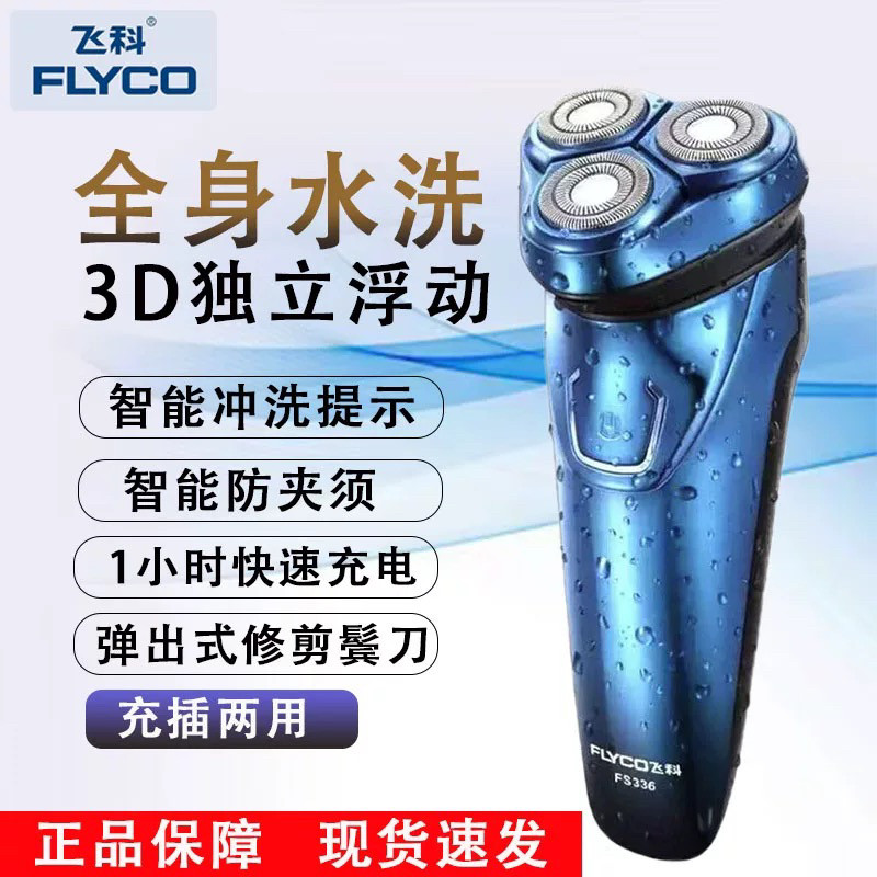 飞科FS336充电式剃须刀全身水洗刮胡刀智能三刀头剃胡子刀男士剃d