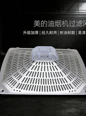 适用美的油烟机过滤网 CXW-220-DT23 /DT17B 油网外罩油烟机配件