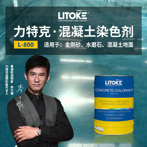 水泥染色剂彩色密封固化剂力特克