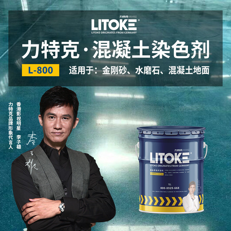 力特克混凝土染色剂水泥地面着色图片