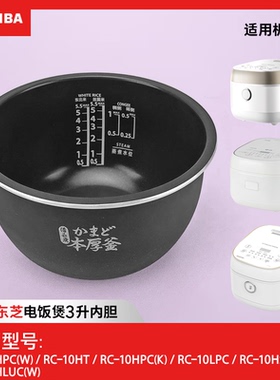日本东芝RC-10HPC RC-10HT  10LPC内胆原装原厂内锅胆配件正品3L