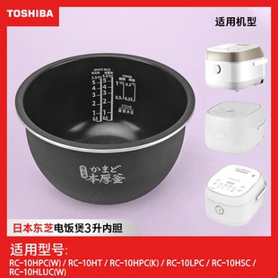 日本东芝RC-10HPC RC-10HT  10LPC内胆原装原厂内锅胆配件正品3L