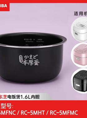 东芝原装内锅胆正品包邮电饭煲