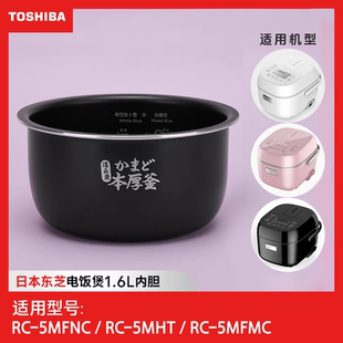 包郵 東芝RC 5MFMC電飯鍋內(nèi)膽原裝 原廠電飯煲內(nèi)鍋膽配件正品 1.6L
