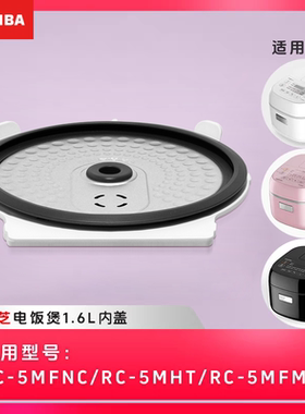 日本东芝RC-5MFMC 5MFNC 5MHT电饭煲原装可拆卸内盖盖子盖板1.6升