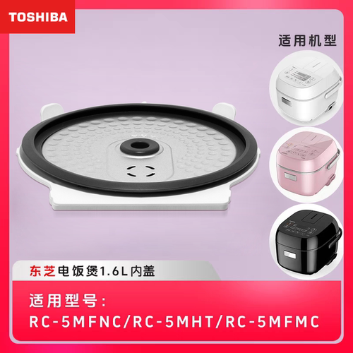 [是配件]日本东芝RC-5MFMC 5MFNC电饭煲原装可拆卸内盖盖子1.6升