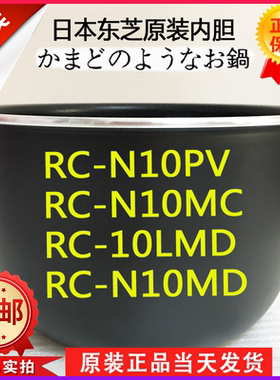 东芝电饭煲RC-N10PV N10MC 10LMD N10MD原装内胆煲胆锅胆1L/3L
