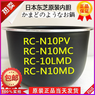 东芝电饭煲RC-N10PV N10MC 10LMD N10MD原装内胆煲胆锅胆1L/3L