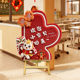 2026新年幼儿园开学仪式感氛围场景布置装饰教室班级环创展板KT板