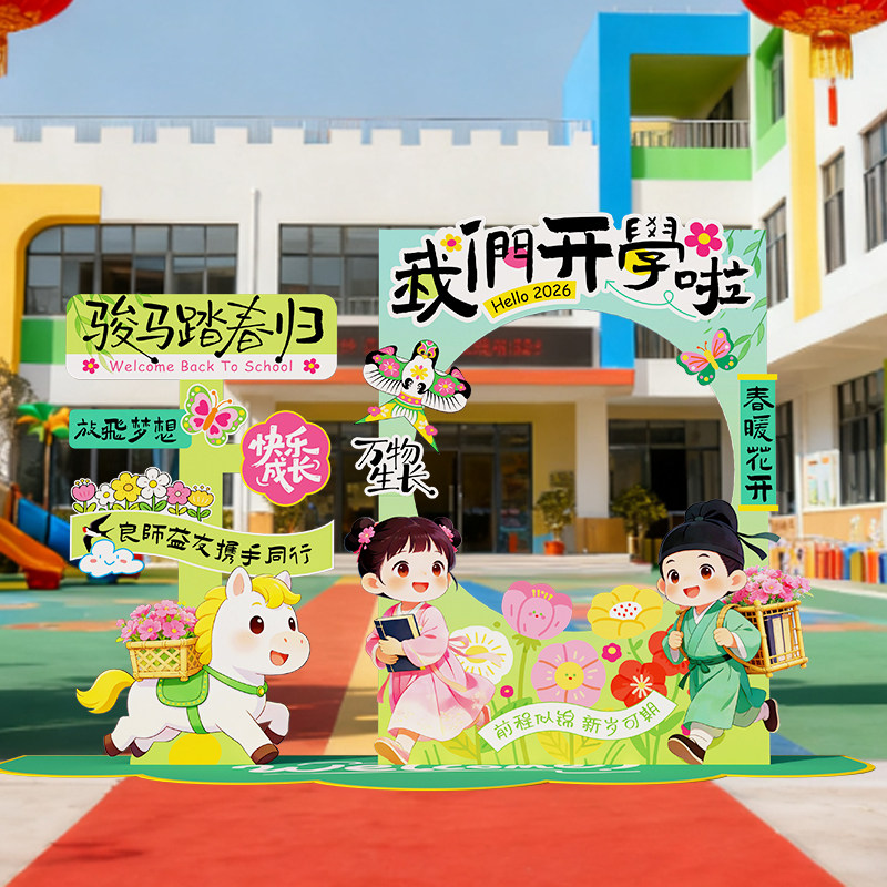 幼儿园开学氛围布置场景装饰2026教室班级迎宾立牌拍照相框kt板
