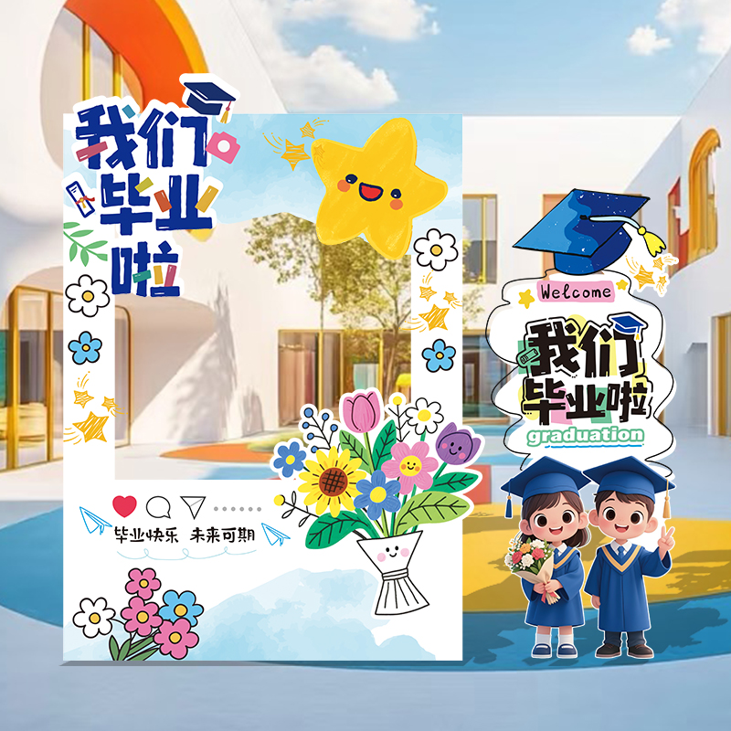 幼儿园毕业季典礼场景布置班级教室装饰拍照相框氛围道具背景kt板