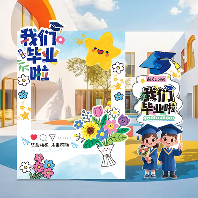 幼儿园毕业季典礼场景布置班级教室装饰拍照相框氛围道具背景kt板