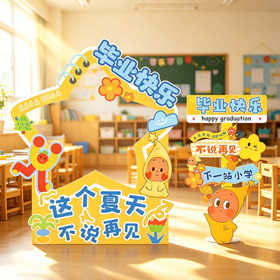 幼儿园小学毕业季典礼装饰场景背景打卡墙布置拍照大相框kt板道具