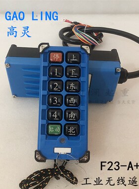 HNGAOLING高灵遥控器F-23A`++ TX行车电动葫芦无线控制遥控器蓝色