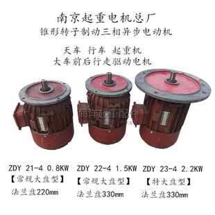 南京总厂老式铁壳硬起动电机大盘端梁行走ZDY121-4 0.8KW小盘葫芦