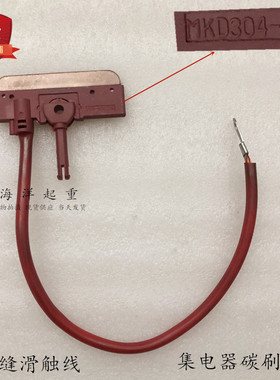 无接缝滑触线集电器碳刷片刀头MKD304-60A红色集电器碳刷刀头带线
