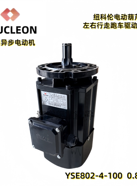 纽科伦钢丝绳电动葫芦跑车运行驱动黑色小电机YSE802-4-100 0.8kw