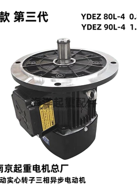 第三代黑色南京起重电机总厂电磁制动软起动电机YDEZ 80L-4 0.8kW