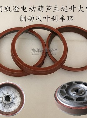 江阴电动葫芦锥型电机制动环ZD141-4 7.5KW 无石棉红色刹车皮