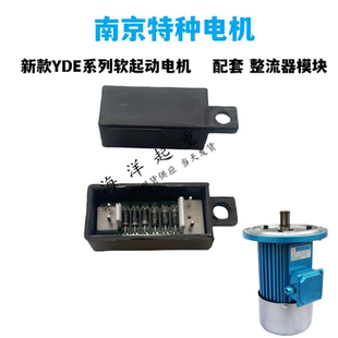 南京特种YDE802-4 0.8KW新型软起动电机专用电磁制动器整流器模块