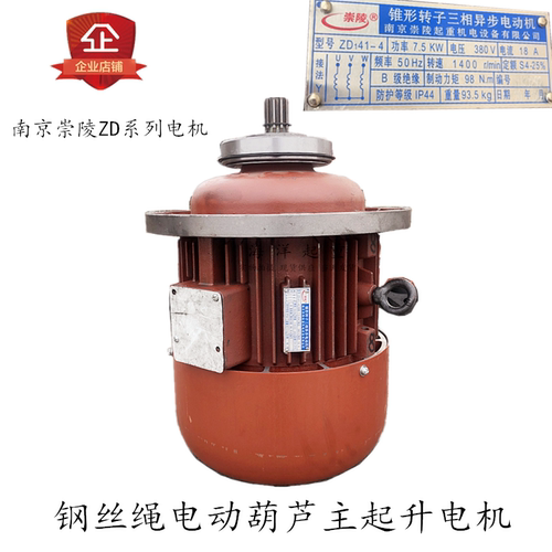 南京崇陵电机ZDI41-4 7.5KW 5t电动葫芦主起升电机天行车锥形电机