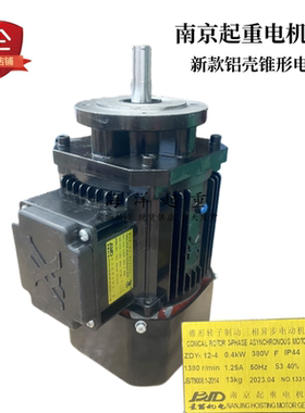南京总厂新款黑色锥形电机ZDY12-4 0.8KW 电动葫芦跑车驱动小电机