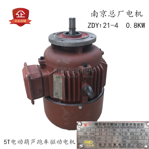 5吨电动葫芦跑车运行电机ZDY21-4 0.8KW南京总厂锥形红色铁壳电机