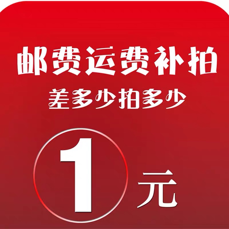 运费补差价连接 差多少拍多少件 1元邮费差价补差价请拍 1件式1元