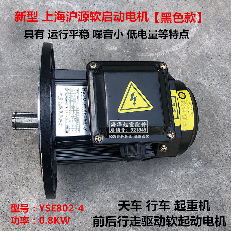 HYEM黑色沪源软启动电机YSE802-4 LZG 0.8DKW YSE90L-4 1.5KW正品