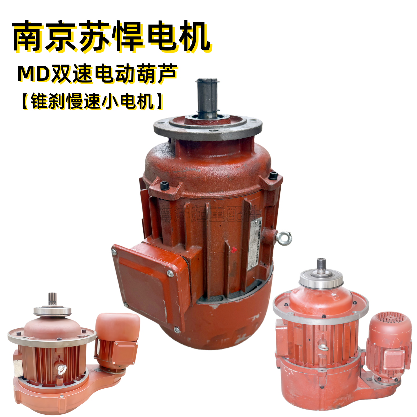 南京苏悍锥形电机ZDM21-4 0.8kw5吨双速MD电动葫芦锥刹慢速小电机,搬运/仓储/物流设备,起重机/吊车/吊机,淘宝优惠券,粉丝福利购,淘宝优惠卷