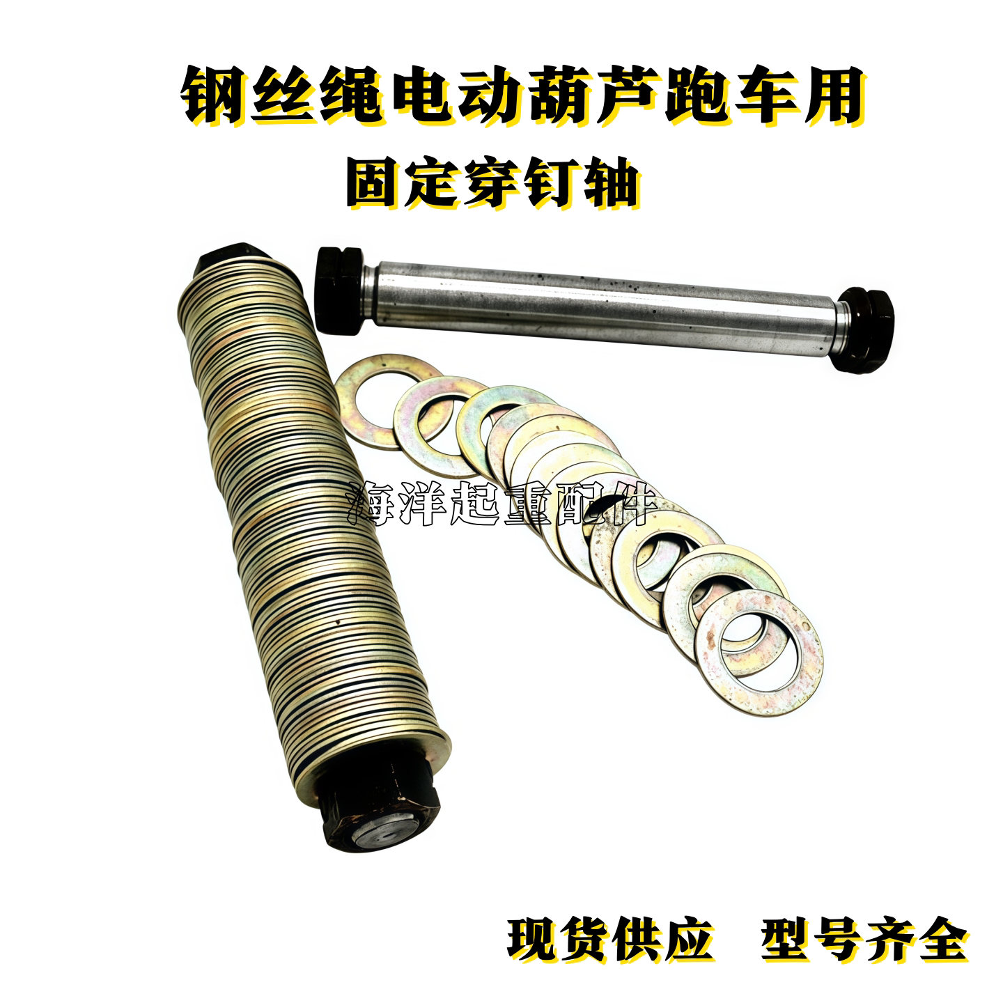 电动葫芦跑车穿钉轴带垫片调整片