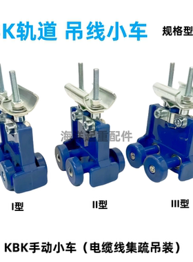 刚性KBK轨道电缆小车I型II型III拖缆小车C65C80C100轨道滑轮小车
