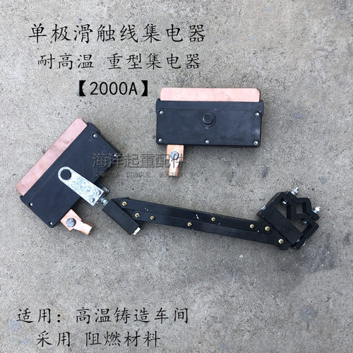 起重用单极滑触线集电器耐高温型1250A2000A黑色阻燃耐高温收电器