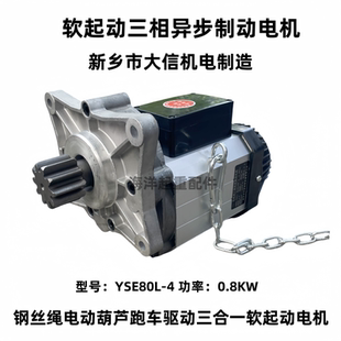 新乡大信软起动电机YSE80L-4 0.8KW电动葫芦跑车三合一软启动电机