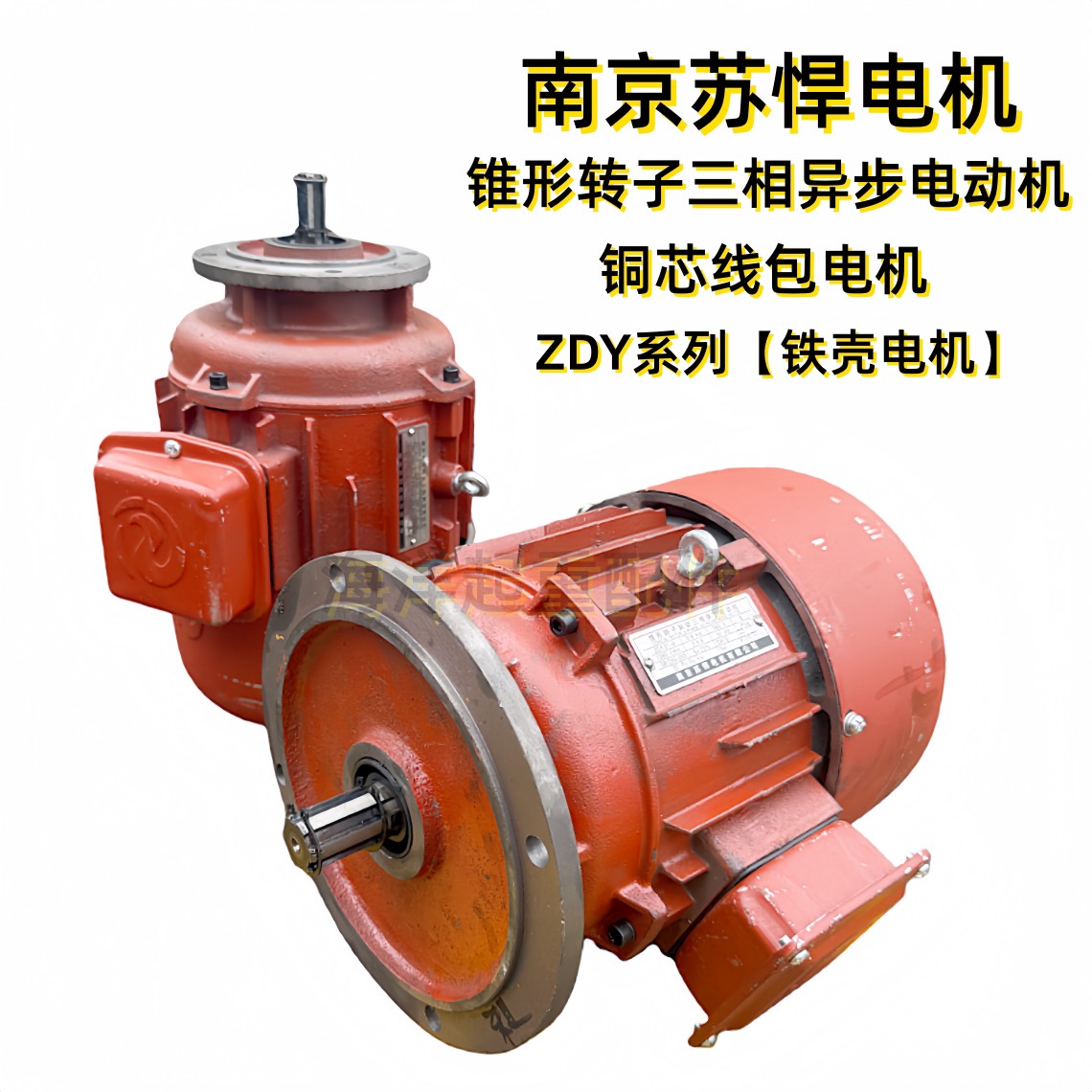 南京苏悍ZDY系列运行电机铁壳型