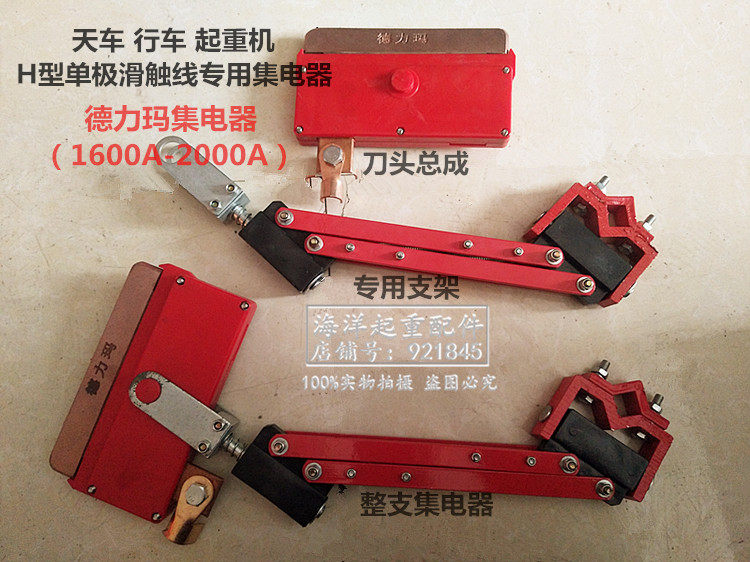 德力玛重型集电器1600A2000a型整支碳刷受电器天车行车单极滑触线