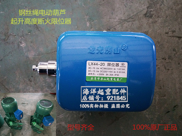龙光房山LX44-20 40A限位器电动葫芦起升高度行程限位断火开关蓝