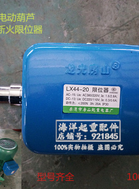 龙光房山LX44-20 40A限位器电动葫芦起升高度行程限位断火开关蓝