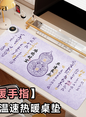 苏雅紫色福禄加热鼠标垫超大发热暖桌垫秋冬女生高颜值办公室桌面垫子暖手保暖防水电脑键盘垫智能恒温电热板