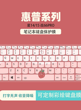 适用于hp惠普星14键盘膜笔记本电脑战66三四代Pro15硅胶彩绘保护套可定制13青春版probook450g8华为GT14防尘