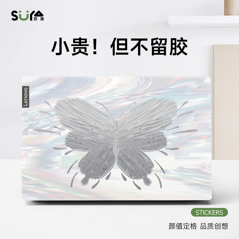 苏雅简约蝴蝶笔记本电脑贴纸适用联想小新air14保护膜苹果Pro13华为D贴膜拯救者惠普戴尔华硕15.6英寸外壳GT3