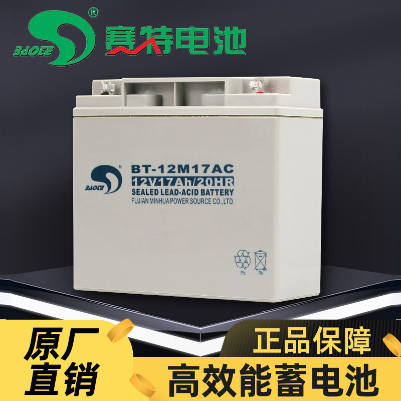 原装赛特BT12M-17AC 12V17AH/20HR免维护蓄电池消防主机 UPS电瓶