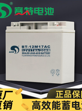 原装赛特BT12M-17AC 12V17AH/20HR免维护蓄电池消防主机 UPS电瓶