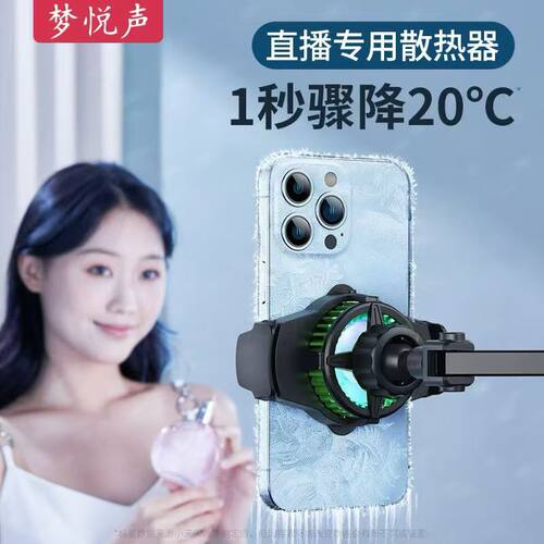 梦悦声H09pro手机散热器直播专用可升降桌面支架半导体制冷充电