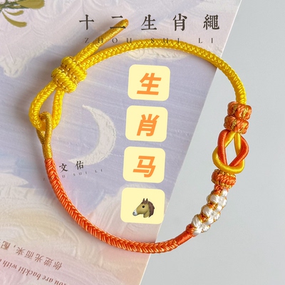 十二生肖手绳八股半成品手链绳可穿黄金转运珠吊坠本命年红绳
