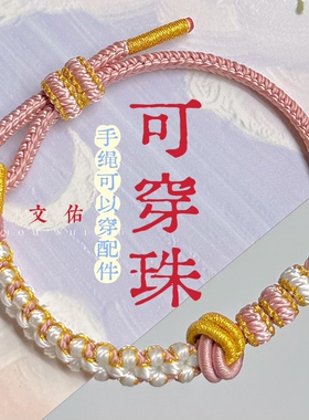 手工编织桃花酒窝同心结红绳半成品可穿珠饰品黄金吊坠情侣女手链