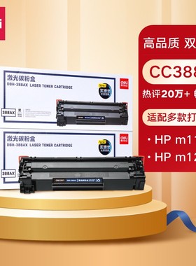 得力(deli)DBH-388AX2黑色硒鼓2支装 88A打印机硒鼓大容量惠普P1